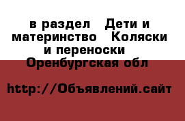  в раздел : Дети и материнство » Коляски и переноски . Оренбургская обл.